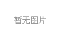 上海示一膜結(jié)構(gòu)有沒有官方微博？