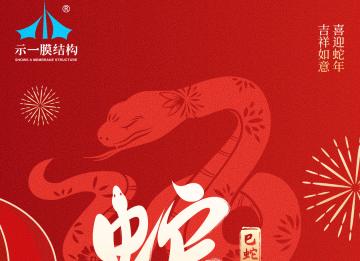 上海示一膜結(jié)構(gòu)有限公司提早祝大家新年快樂(lè)！