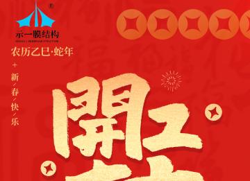 上海示一膜結(jié)構(gòu)——我們開工啦！
